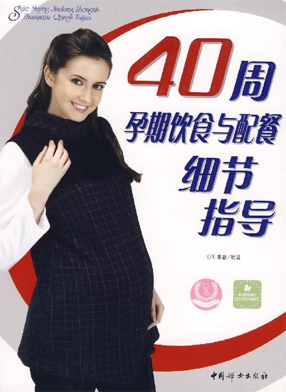 【正版包邮】 40周孕期饮食与配餐细节指导 叶学益 中国妇女出版社