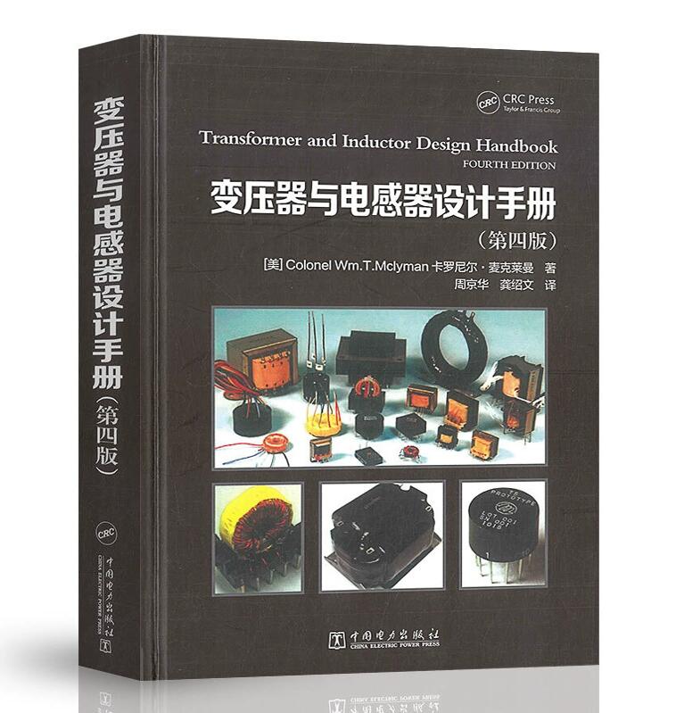 变压器与电感器设计手册（第四版）[美]卡罗尼尔·麦克莱曼 中国电力出版社