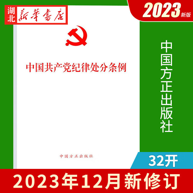 新华正版 2023年12月新修订 中国共产党纪律处分条例 32开单行本 党内法规法律条例单行本书籍 中国方正出版社 9787517412786