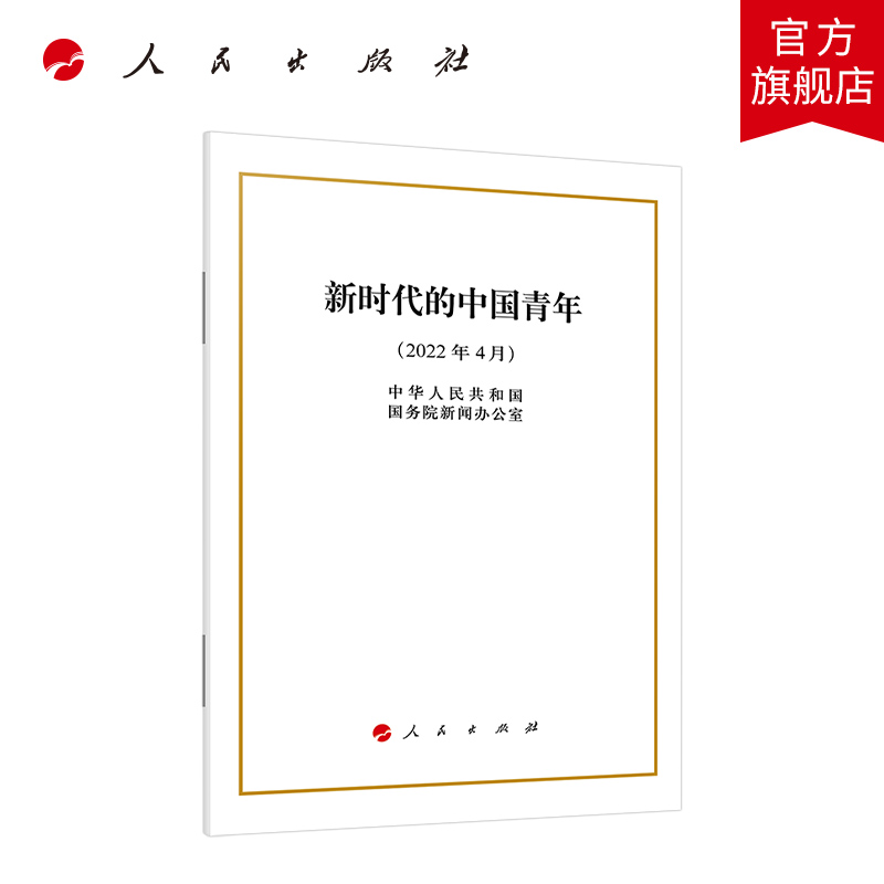 新时代的中国青年（32开） 人民从出版社中国共青团成立100周年新时代的中国青年白皮书