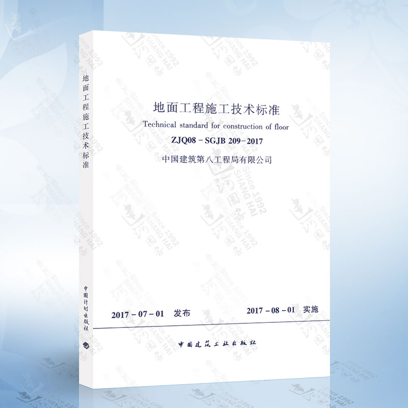 ZJQ08-SGJB209-2017 地面工程施工技术标准 中国建筑工业出版社