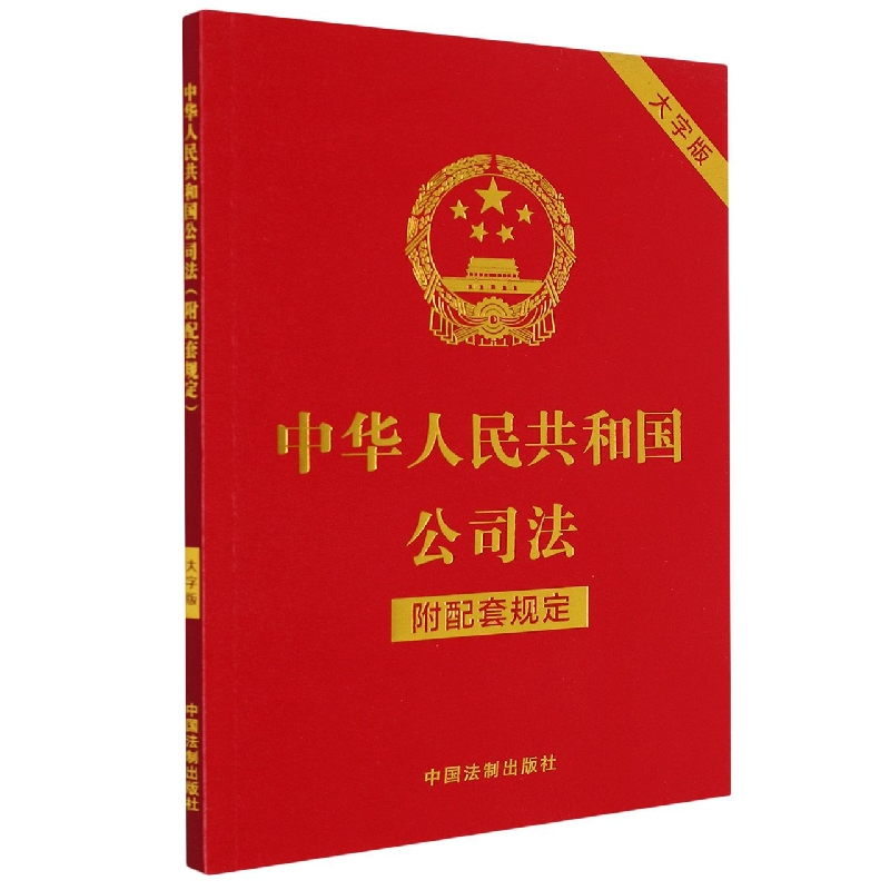 中华人民共和国公司法(附配套规定)(大字版)