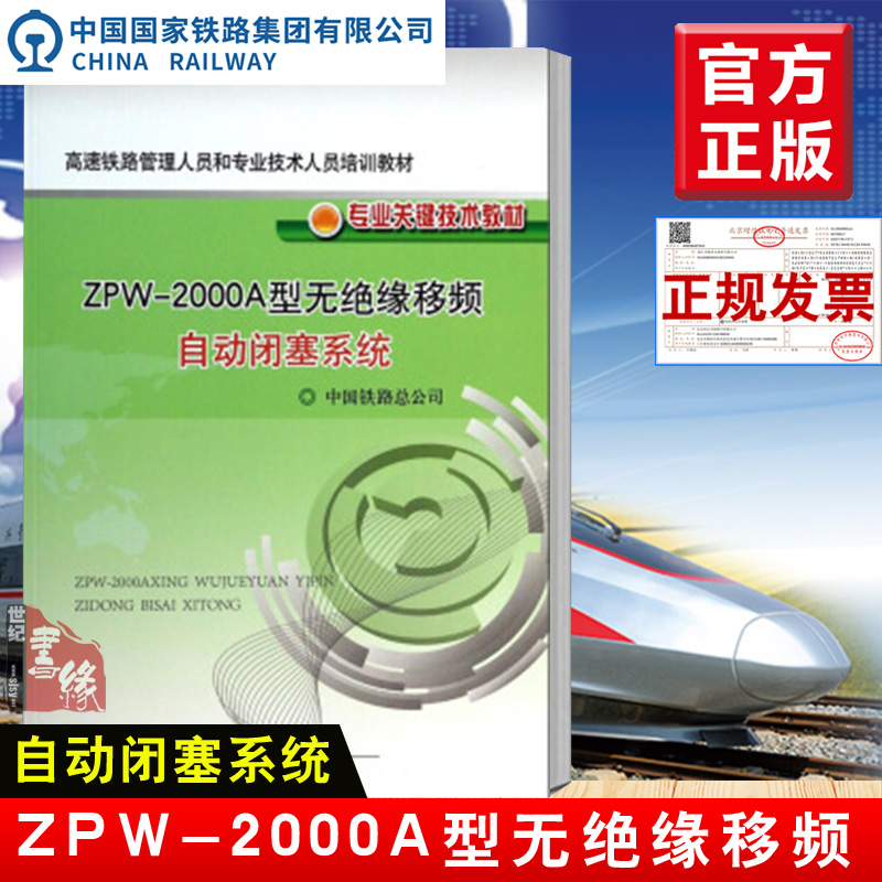 正版书籍 高速铁路管理人员和专业技术人员培训教材专业关键技术教材:ZPW-2000A型无绝缘移频自动闭塞系统中国铁道出版社