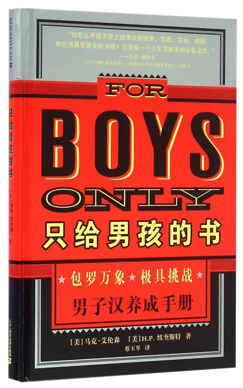 【书】麦克米伦世纪：只给男孩的书-男子汉养成手册 二十一世纪出版社书籍