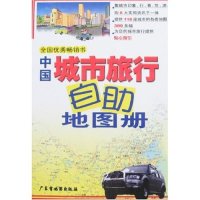 【正版包邮】 中国城市旅行自助地图册 经纬文化工作室 广东省地图出版社