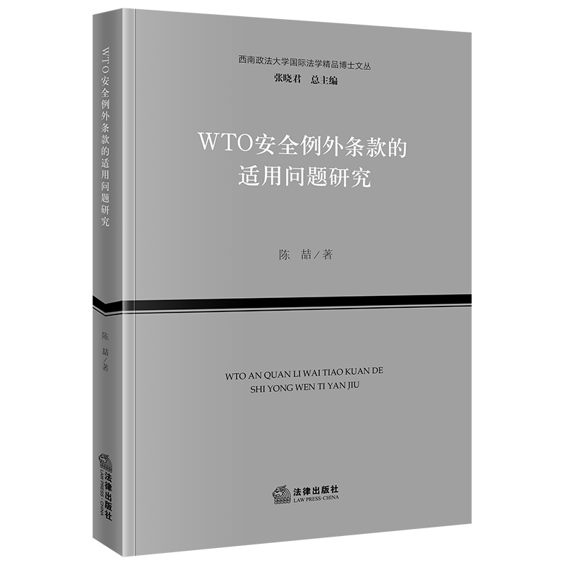 正版2023新书 WTO安全例外条款的适用问题研究 陈喆 西南政法大学国际法学精品博士文丛 法律出版社9787519783655