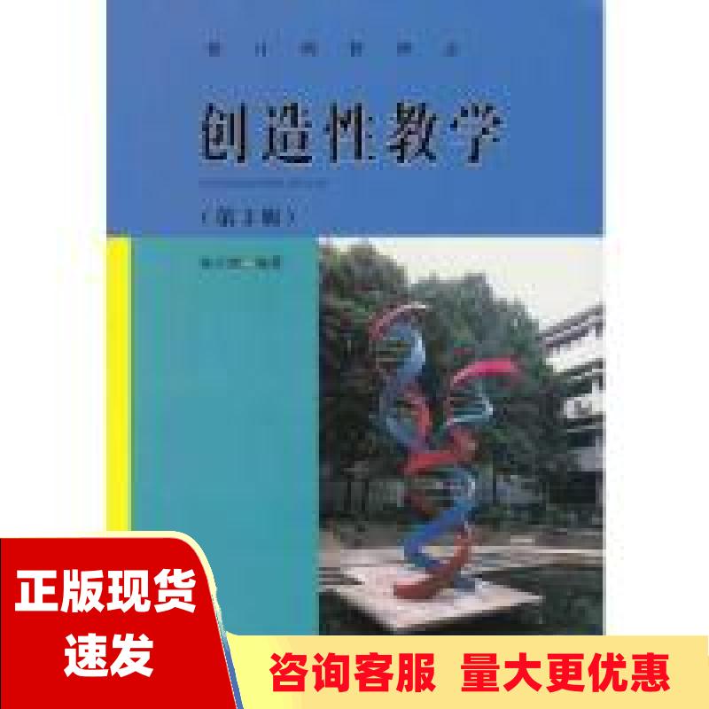 【正版书包邮】创造性教学第2版杨计明广东高等教育出版社