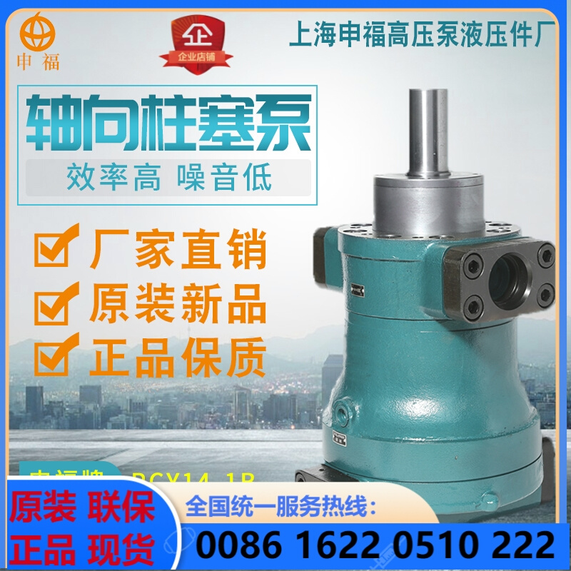 上海申福高压泵液压件厂25/63/80/108/250PCY14-1B恒压轴向柱塞泵