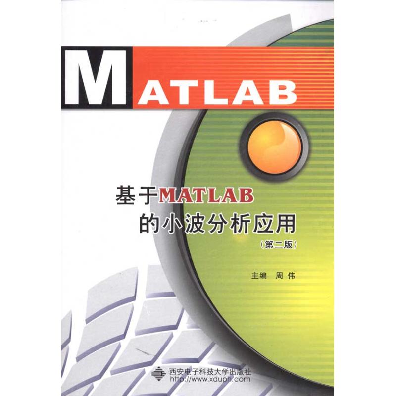 基于MATLAB的小波分析应用(第2版) 西安电子科技大学出版社  周伟 主编