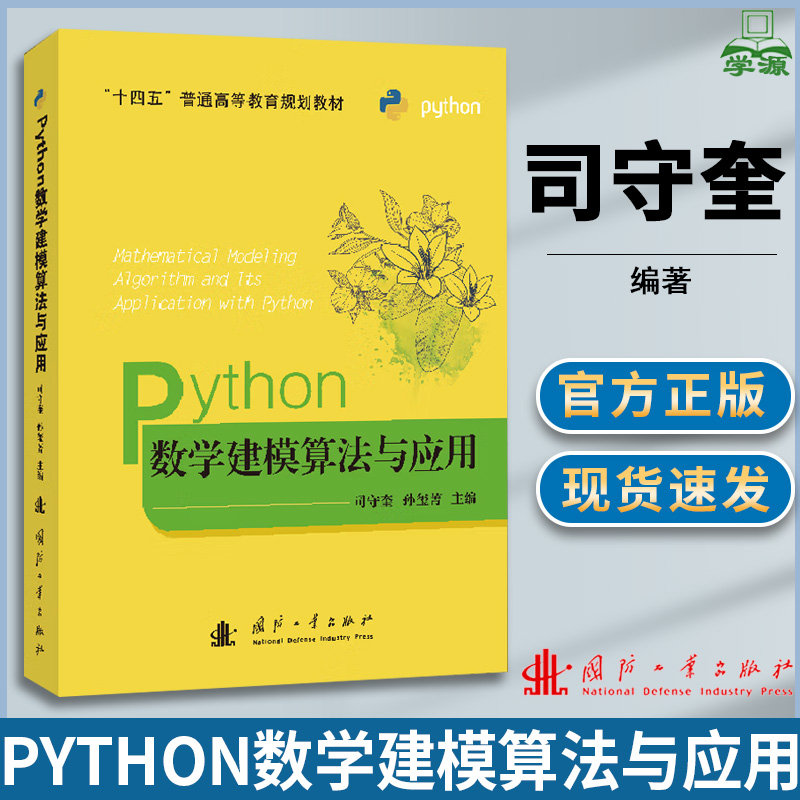 Python数学建模算法与应用 司守奎 孙玺菁 国防工业出版社