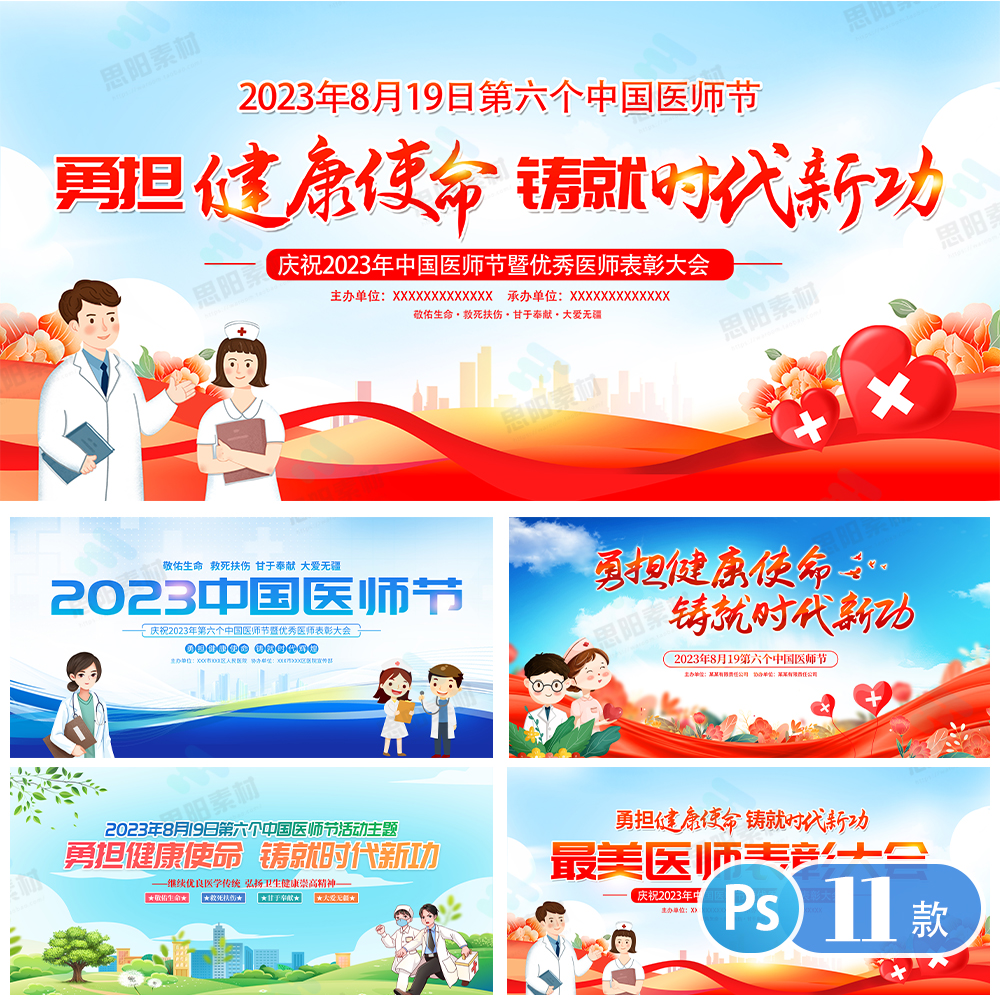 庆祝819中国医师节健康中国晚会背景展板医院宣传栏psd素材模板