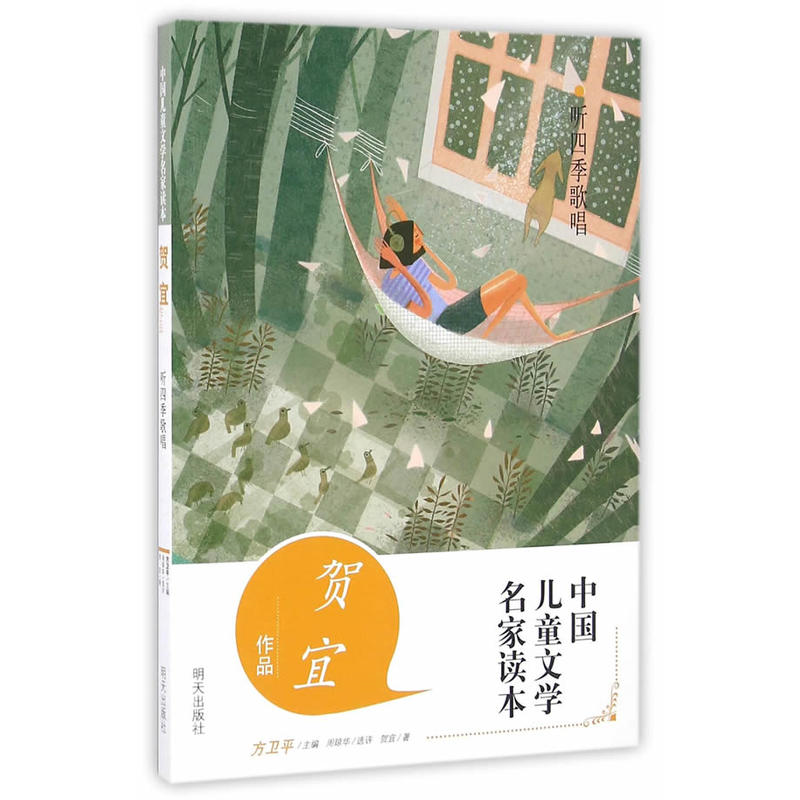 听四季歌唱-中国儿童文学名家读本