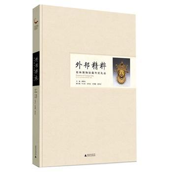 RT69包邮 外邦粹礼:桂林博物馆藏外宾礼品广西师范大学出版社艺术图书书籍