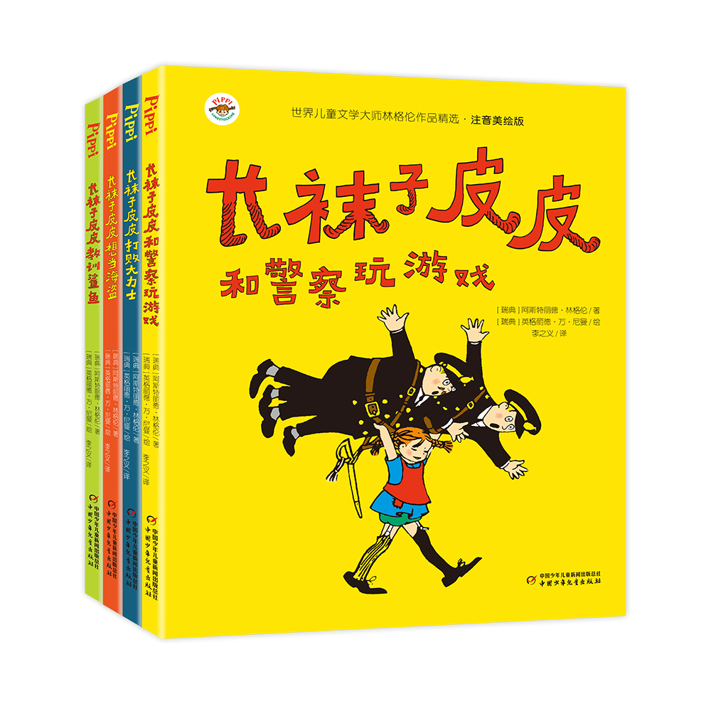 4册全套长袜子皮皮 注音版 中国少年儿童出版社 林格伦作