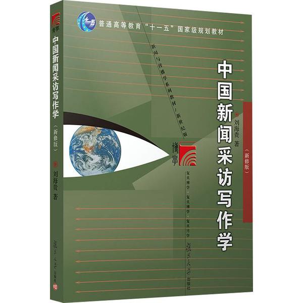 中国新闻采访写作学(新修版)复旦大学出版社9787309084856