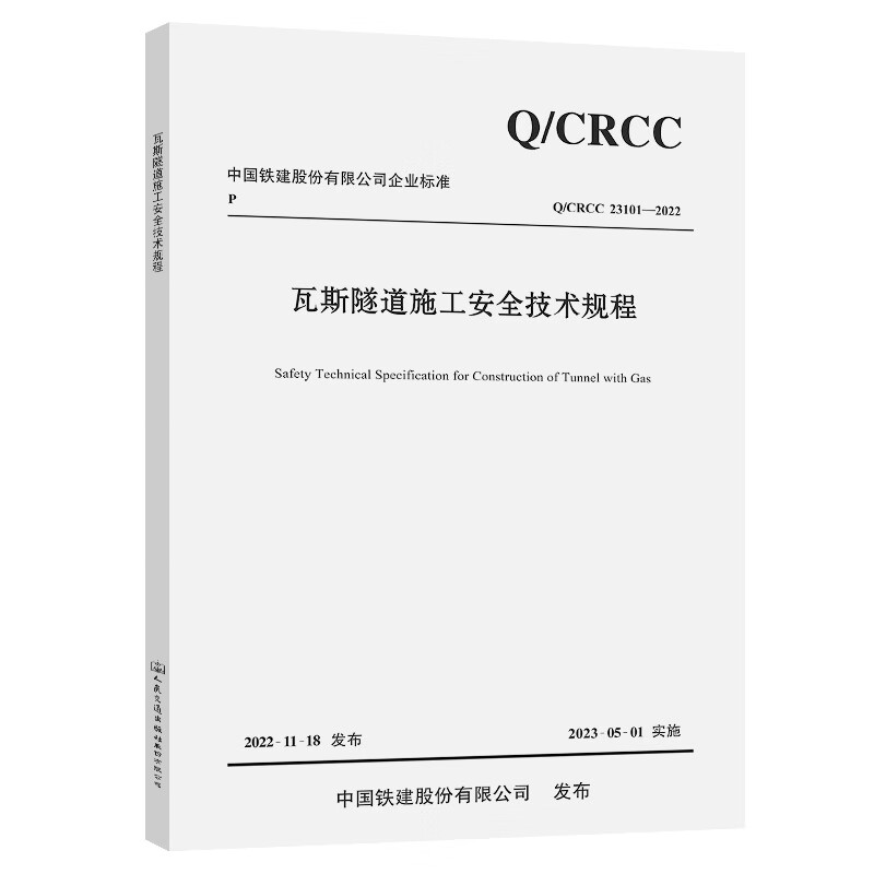 Q/CRCC 23101-2022 瓦斯隧道施工安全技术规程 人民交通出版社