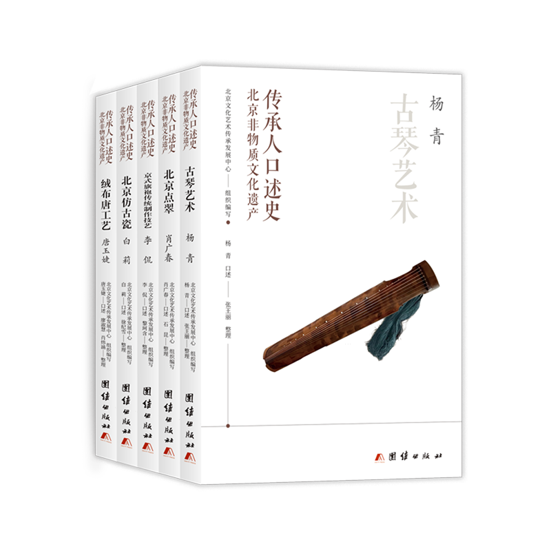北京非物质文化遗产传承人口述史(共5册)
