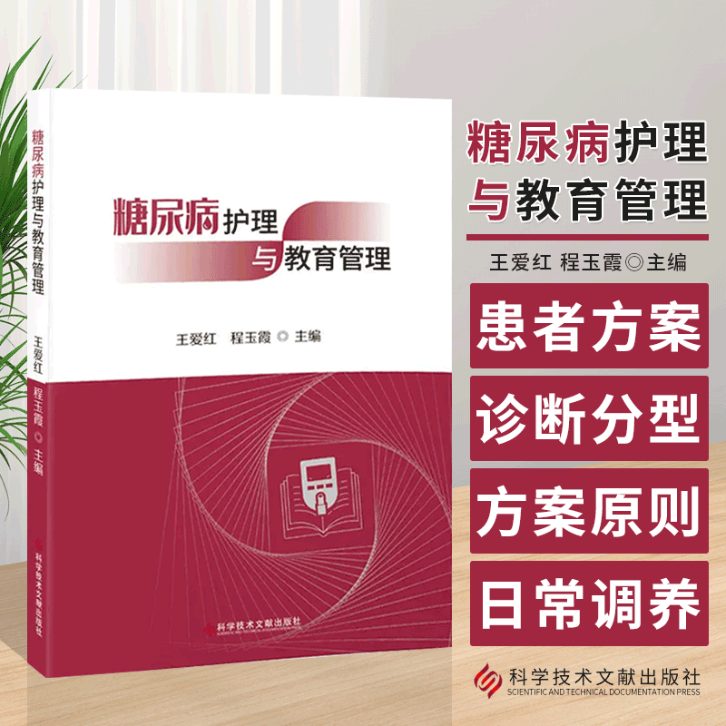 正版 糖尿病护理与教育管理  科学技术文献出版社 王爱红 程玉霞