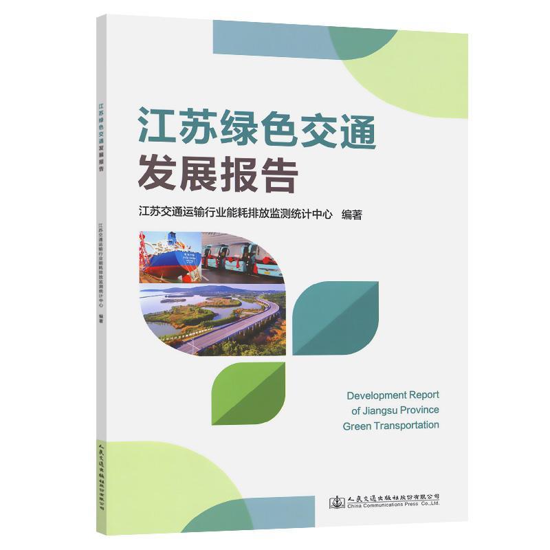 RT69包邮 江苏绿色交通发展报告人民交通出版社股份有限公司经济图书书籍