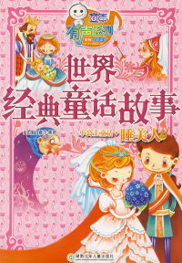 【正版包邮】 世界经典童话故事：睡美人 童年美术 给 湖南少年儿童出版社