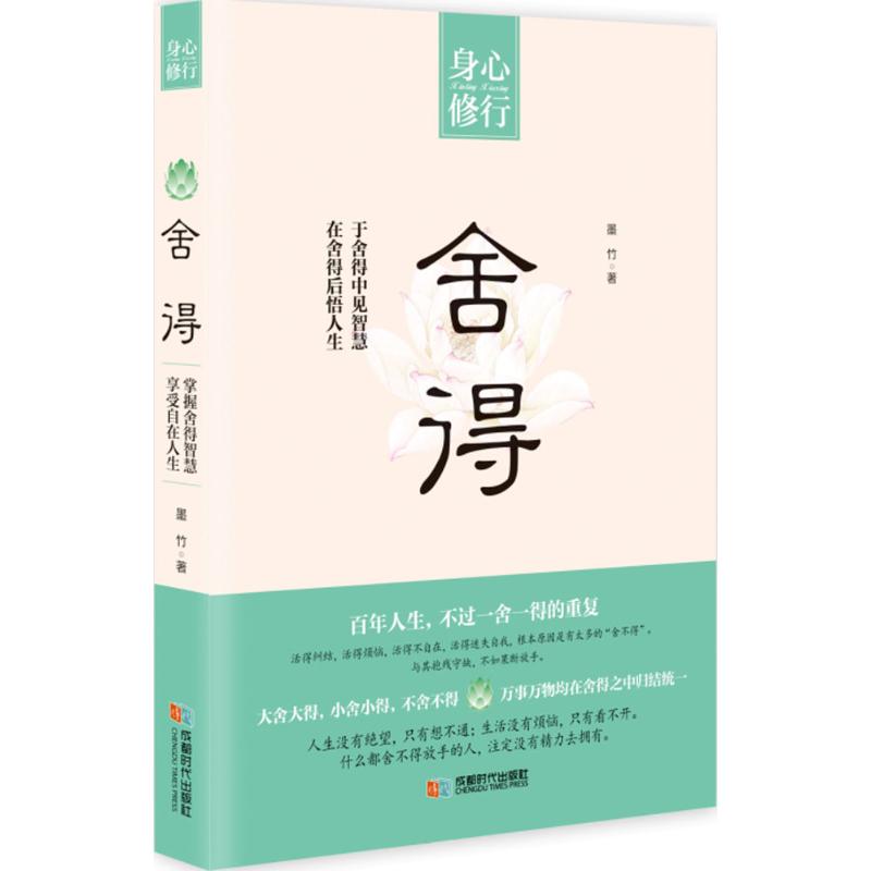 舍得 墨竹 著 著作 中国哲学社科 新华书店正版图书籍 成都时代出版社