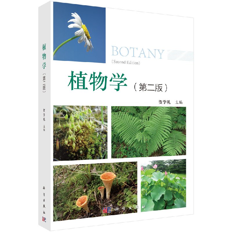 正版现货 植物学 第二版2 全彩版 贺学礼 科学出版社
