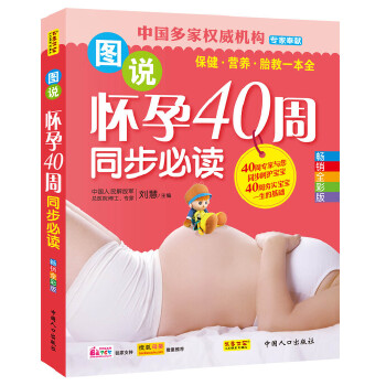 KF正版】图说怀孕40周同步 刘慧  中国人口出版社 孕产/胎教 孕期