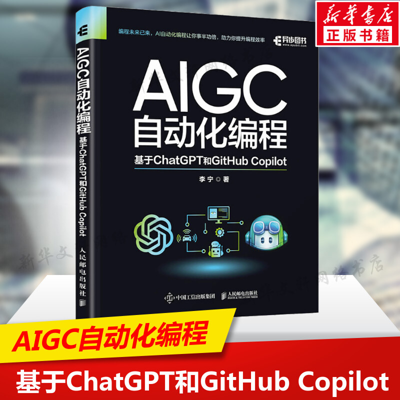 现货正版 AIGC自动化编程 基于ChatGPT和GitHub Copilot 李宁   人民邮电出版社WX