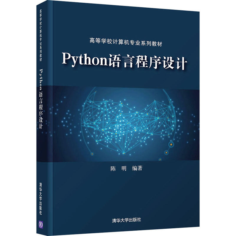 Python语言程序设计：陈明 编 大中专理科计算机 大中专 清华大学出版社 图书