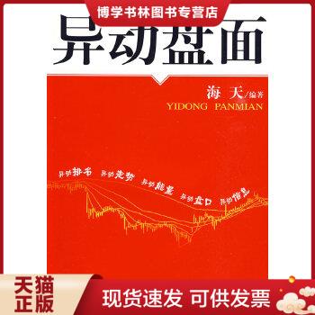 正版现货9787504655349异动盘面  海天编著  中国科学技术出版社