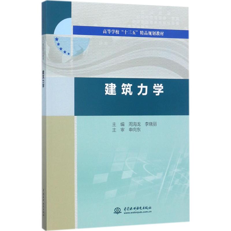 建筑力学 周海龙,李晓丽 主编 中国水利水电出版社