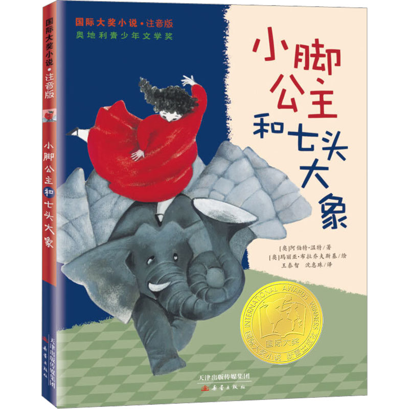 正版新书 小脚公主和七头大象 (奥)阿伯特·温特 9787530758861 新蕾出版社