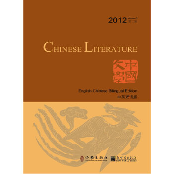 【正版包邮】中国文学·中英双语版 2012年第二辑 《中国文学》编委会 编 作家出版社