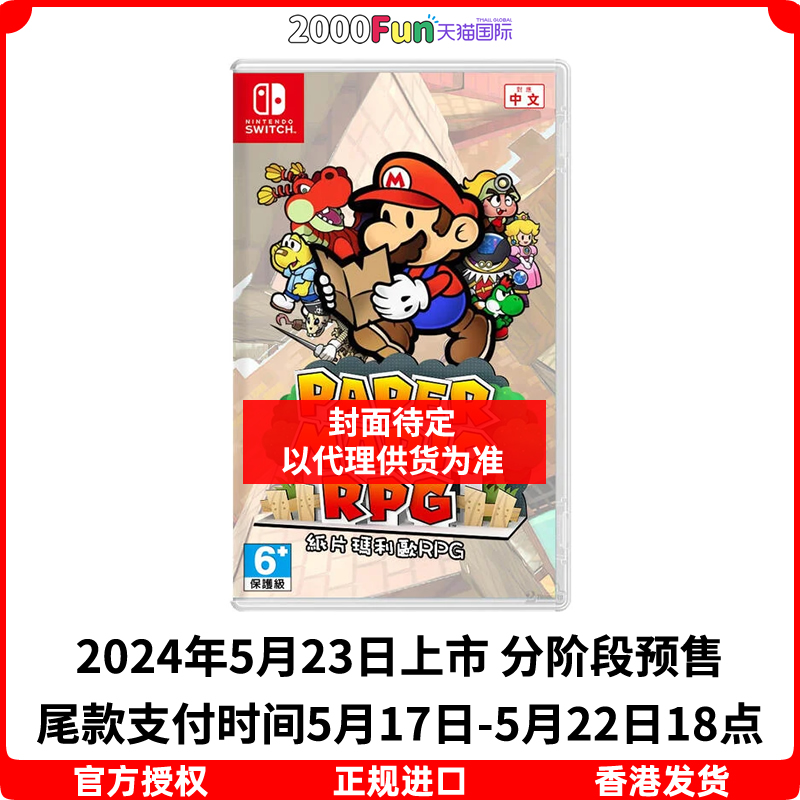 预售！香港直邮 任天堂NS卡带 中文 纸片马里奥RPG Nintendo Switch 游戏