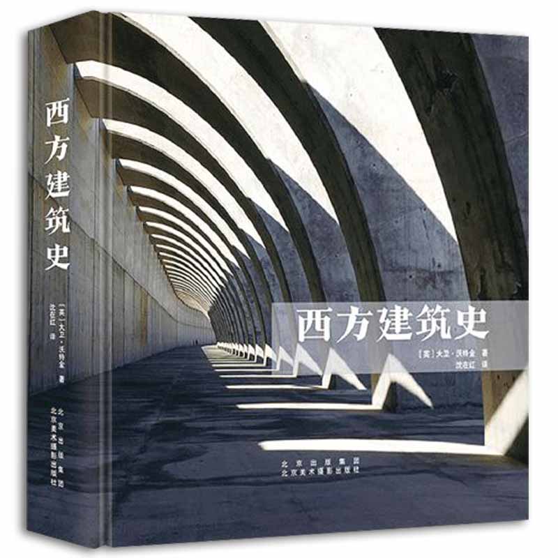 2022新书 西方建筑史 [英] 大卫·沃特金 著 沈在红/译 从万神殿到苏州博物馆 贯穿古今建筑美学 北京美术摄影出版社 丛书从远古到