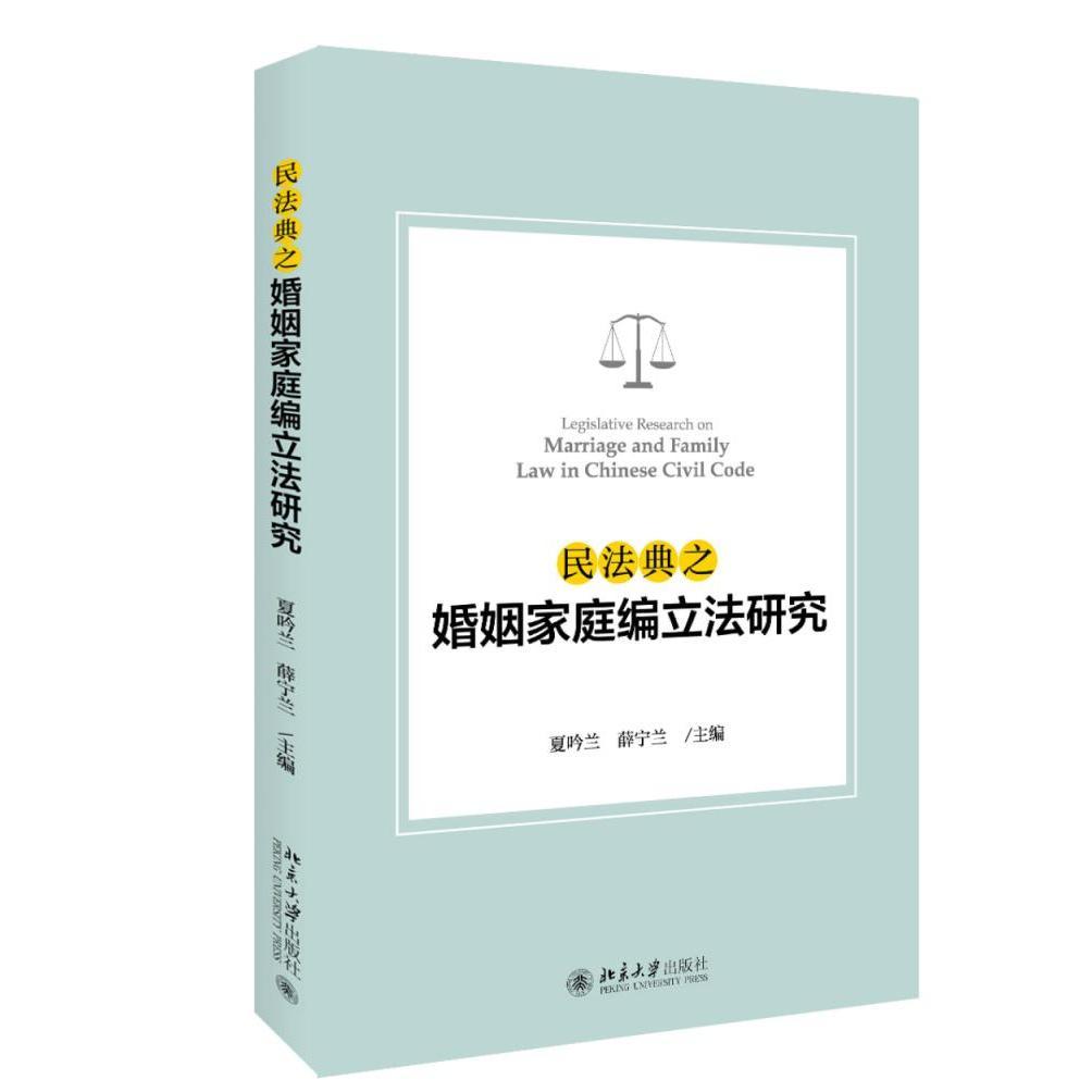 正版新书 民法典之婚姻家庭编立法研究9787301273005北京大学