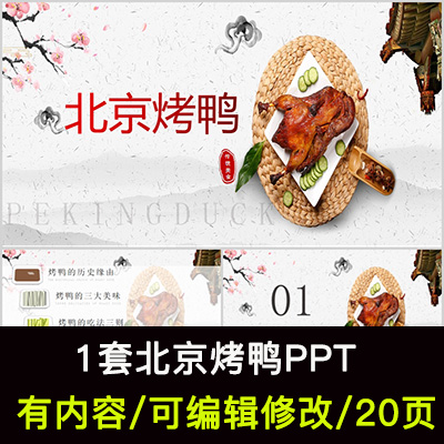 中国特色美食北京烤鸭介绍PPT课件烤鸭的历史缘由吃法和烹制方法