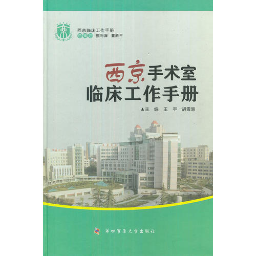 正版 西京手术室临床工作手册 王宇  胡雪慧 第四军医大学出版社9787566202659 护理学书籍