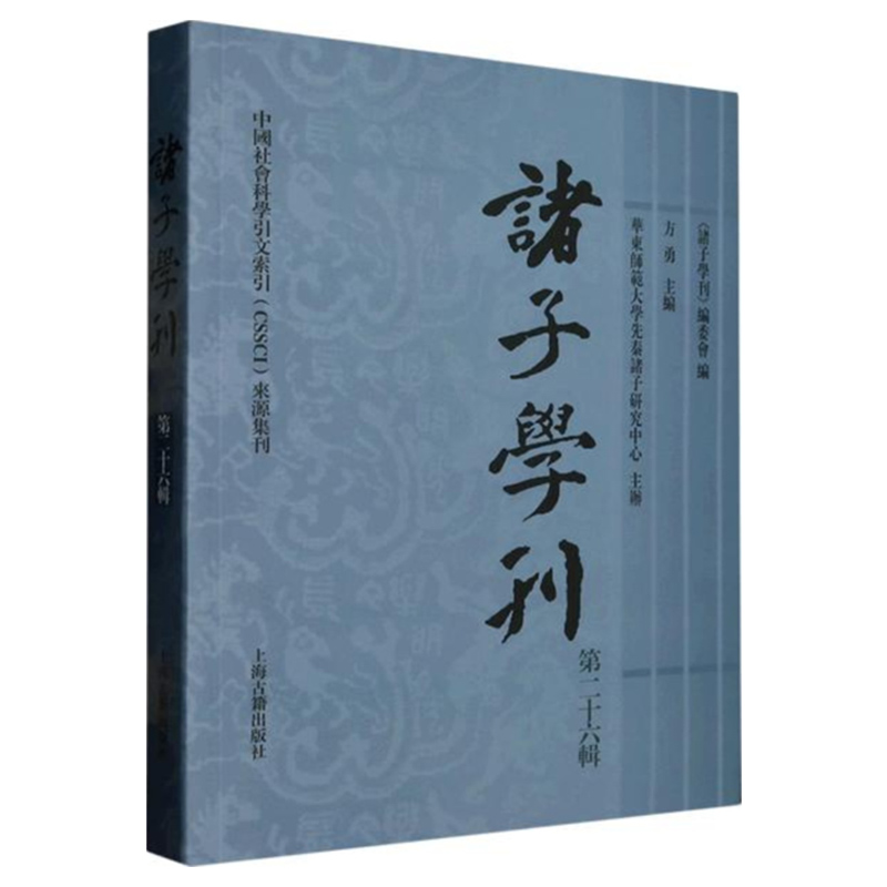 正版 诸子学刊第二十六辑 方勇先生的讲稿则对《齐物论》全篇作了细致的解读 上海古籍出版社