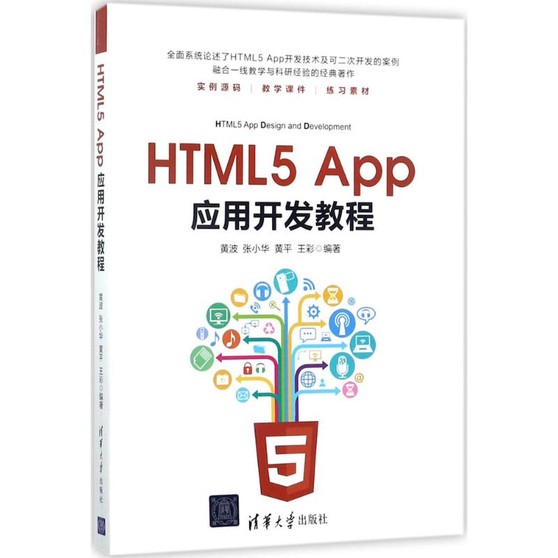 HTML5 App应用开发教程黄波9787302481997清华大学出版社