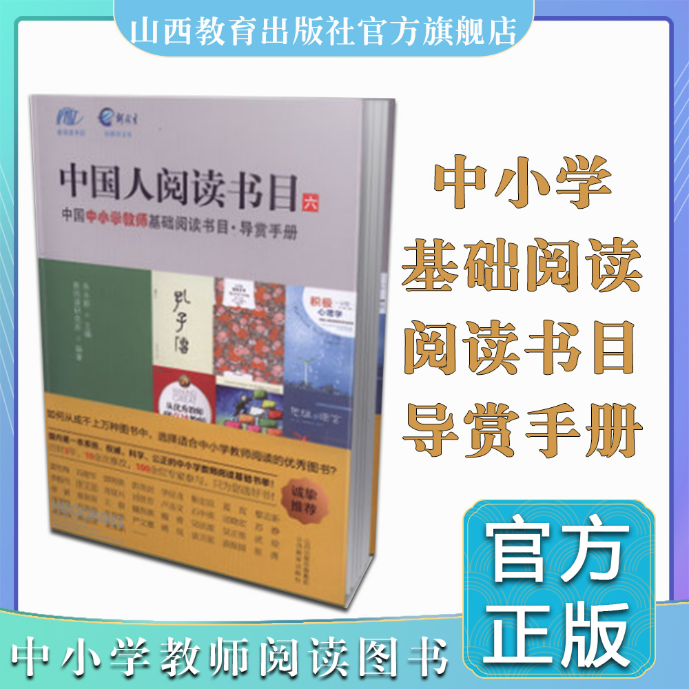 中国人阅读书目（六）中国中小学教师基础阅读书目*导赏手册  如何从成千上万种图书中，选择适合中小学教师阅读的图书