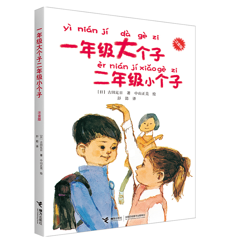 正版一年级大个子二年级小个子注音 二一年级课外阅读带拼音经典儿童文学小说 古田足日著接力出版社