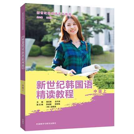 外研社 新世纪韩国语精读教程 中级 上册 学生用书 书籍 外语教学与研究出版社 韩国语专业教程书二外大学韩语教程 可搭延世韩国语