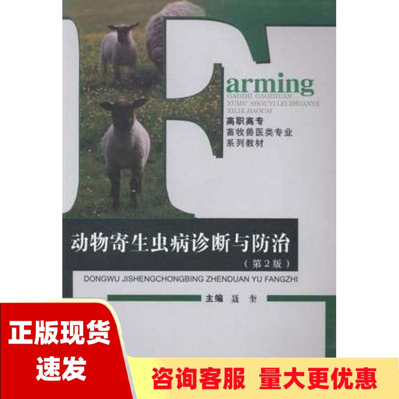 【正版全新】动物寄生虫病诊断与防治聂奎重庆大学出版社