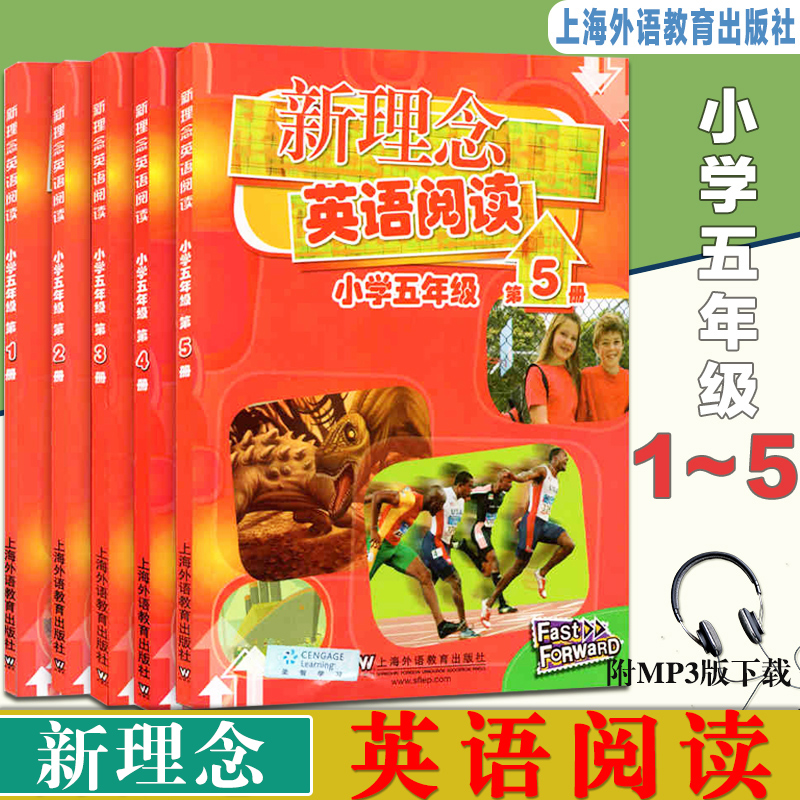 新理念英语阅读小学五年级 第1-5册一二三四五 全5册 上海外语教育出版社 提供MP3