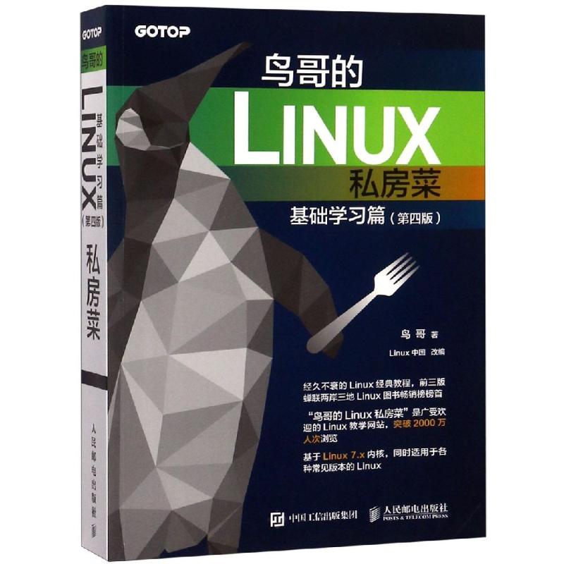 鸟哥的Linux私房菜 基础学习篇(第4版) 人民邮电出版社 鸟哥 著 Linux中国 编