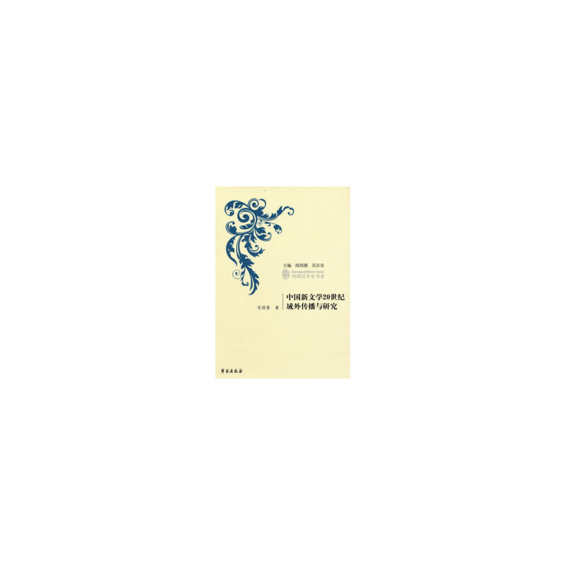 【正版包邮】 中国新文学20世纪城外传播与研究（列国汉学史书系） 宋绍香著 学苑出版社