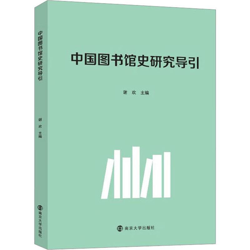 [rt] 中国图书馆史研究导引 9787305272134  谢欢 南京大学出版社 社会科学