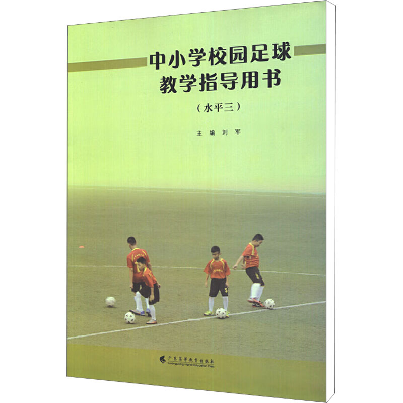 中小学校园足球教学指导用书(水平三) 刘军 编 广东高等教育出版社