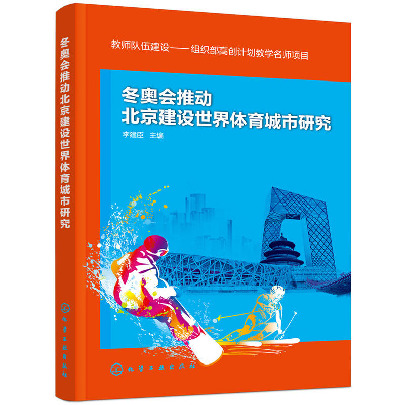 当当网 冬奥会推动北京建设世界体育城市研究 李建臣 化学工业出版社 正版书籍